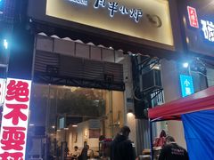 门面-月半小炉焖烤