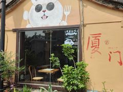 -猫岛主趣味餐厅(鼓浪屿店)
