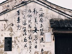 -绍兴书圣故里景区