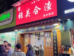 -张关合渣(航空大道店)