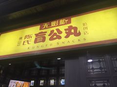 -无影脚佛山陈氏盲公丸始创店(飞鸿街店)