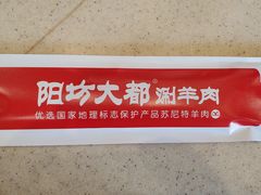 -阳坊大都涮羊肉(阳坊总店)