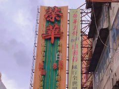 -荣华饼家(元朗大马路店)
