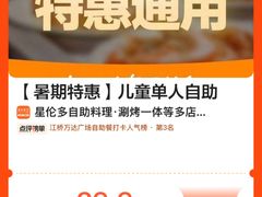 -星伦多自助料理·涮烤一体(江桥万达店)