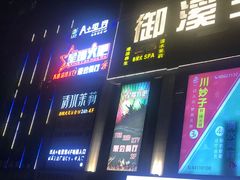门面-星璨火吧KTV聚会餐厅(丰庆路店)