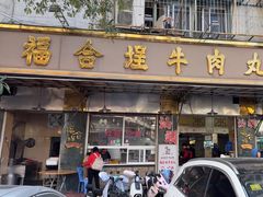 -福合埕牛肉丸(福平路店)