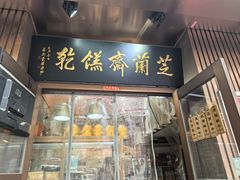 -芝兰斋糕干店(平山道店)