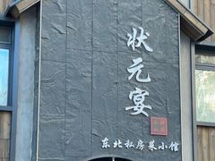 -小胖私厨状元宴·东北私房菜馆