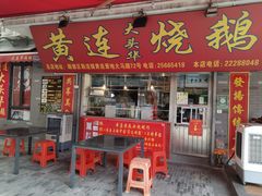 门面-黄连大头华烧鹅店(大良店)