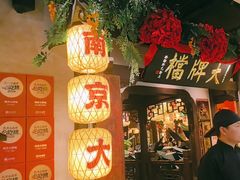 -南京大牌档(中关村领展广场店)