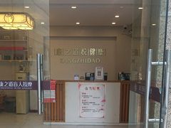 -康之道盲人按摩(二七路No.5店)