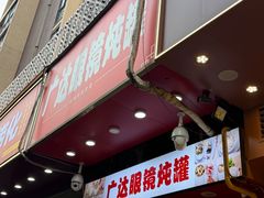 -广达眼镜炖罐(广达店)