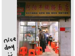 门面-阿阳牛腩腌面店