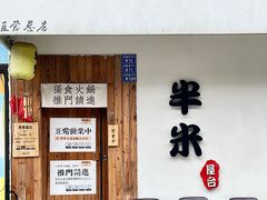 -独食火锅·半米屋台(直营总店)