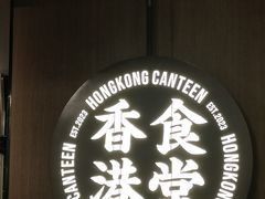 -留半山·香港食堂(啦啦宝都店)