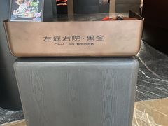 -左庭右院鲜牛肉火锅黑金店(陆家嘴中心店)