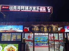 -坛南湾阿强农家乐.海鲜大排档老字号(福州地标美食店)