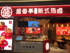 门面-盛香亭热卤(万象城店)