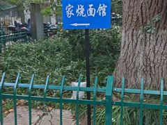 -家烧面馆【南山路知名经典面食】