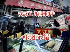 -大江麻辣拌(石油学院店)