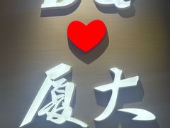 -厦门大学(思明校区)