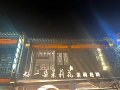 -好一朵茉莉花(老门东店)