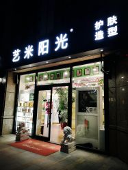 -艺米阳光Hair Salon