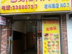 门面-巴麦隆自助烤肉(桂林路店)