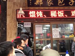 门面-郑家包子牛肉拉面(尚勤路店)