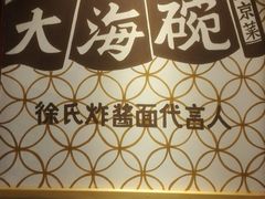 -大海碗·京菜炸酱面(雍和宫店)