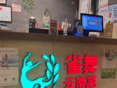 -雀舞云南菜(天津天河城购物中心店)