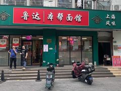 -鲁达面馆本帮风味(共康东路店)