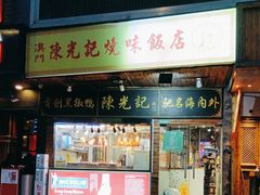 -陈光记烧腊(长寿路店)
