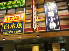 门面-弄堂小笼包(西青中北永旺购物中心店)