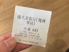 -港久茶餐厅(鹭洲里店)