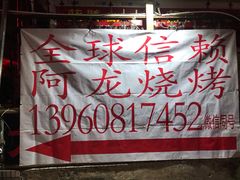 门面-阿龙烧烤(广达路店)
