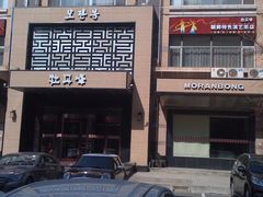 门面-牡丹峰朝鲜料理