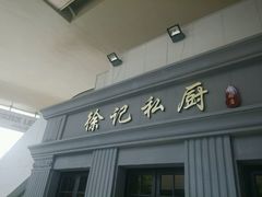 -徐记私厨(半淞园路店)