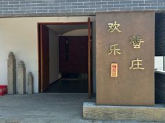 -欢乐蟹庄·精品农家乐(阳澄湖莲花岛店)