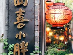 门面-四喜小胖·北京涮肉(五道营店)
