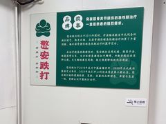 -憼安跌打·中医诊所(福田梅林店)