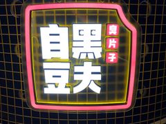 -自黑豆夫·臭豆腐夹馍(四海唐人街店)