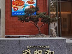 -将相和·海鲜蒸饺大连菜