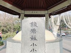 -杭州西湖风景名胜区-钱塘苏小小之墓