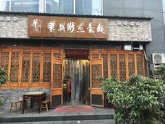 门面-华兴街煎蛋面(总店)