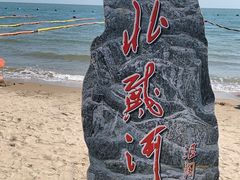 -北戴河东海水浴场