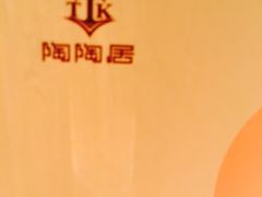 -陶陶居海鲜酒家(新马路店)