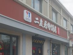 -华天二友居肉饼(宫门口店)