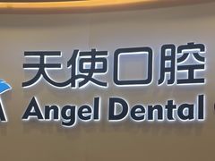 -天使口腔门诊部(上海店)