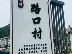 -路口村义和米粉店